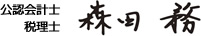 森田会計事務所 森田 務