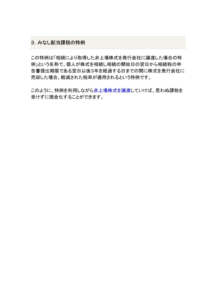 【情報提供】2024.06.18相続した非上場株式を売却する際に気をつけること_page-0003