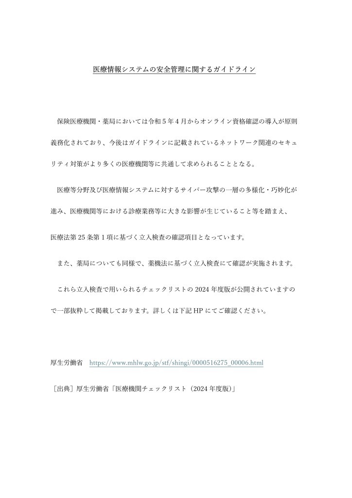 【情報提供】2024.06.25（医療機関等におけるサイバーセキュリティ対策）_page-0001