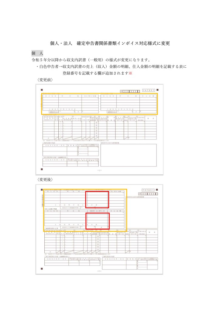 【情報提供】2024.1.9 個人・法人 確定申告書関係書類インボイス対応様式に変更_page-0001