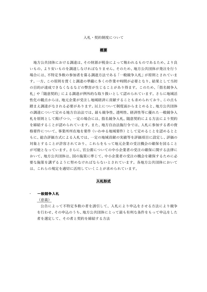 【情報提供】2024.04.02入札・契約制度について_page-0001