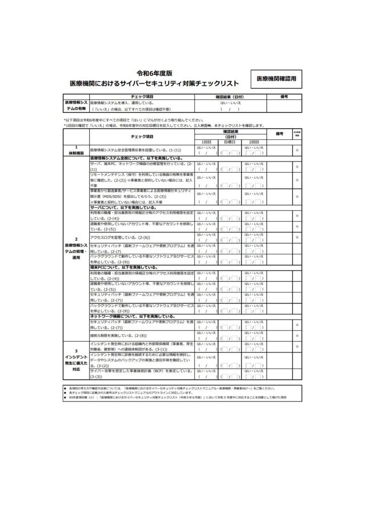 【情報提供】2024.06.25（医療機関等におけるサイバーセキュリティ対策）_page-0002