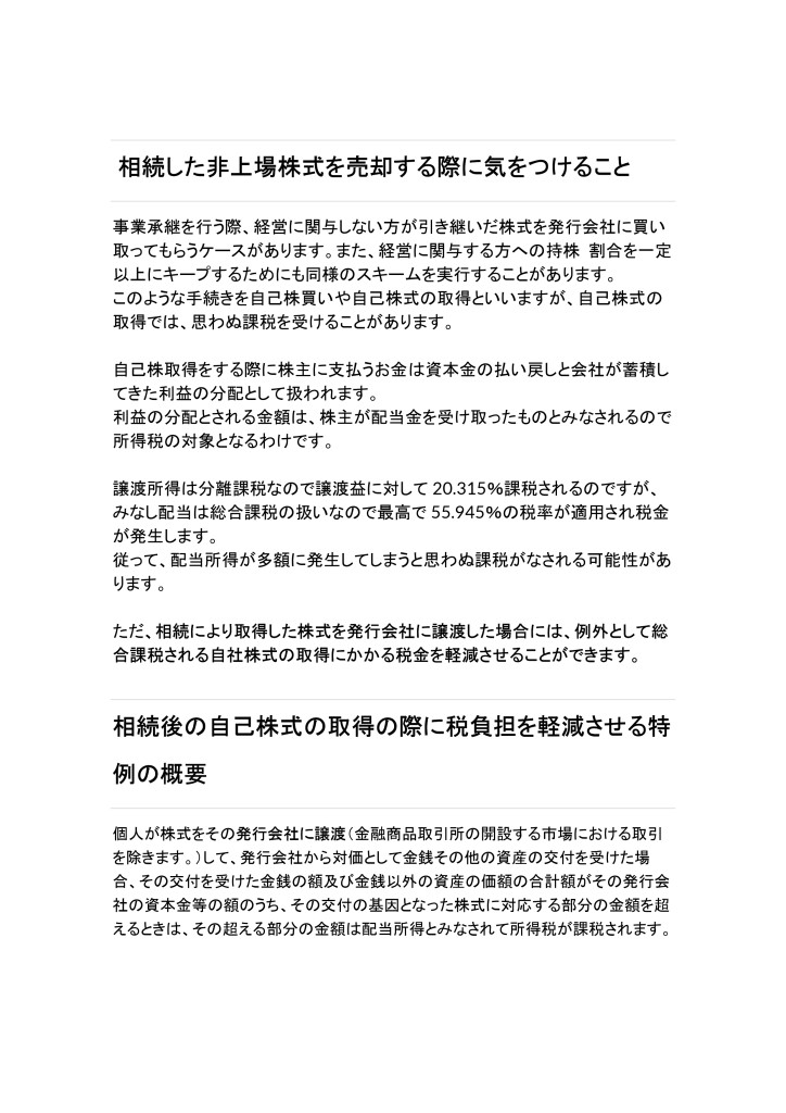 【情報提供】2024.06.18相続した非上場株式を売却する際に気をつけること_page-0001