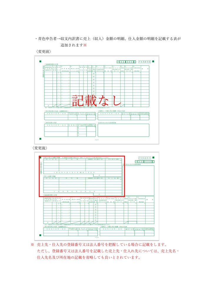 【情報提供】2024.1.9 個人・法人 確定申告書関係書類インボイス対応様式に変更_page-0002