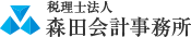 森田会計事務所