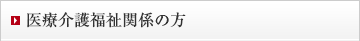 医療介護福祉関係の方